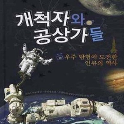 개척자와 공상가들 (우주 탐험에 도전한 인류의 역사)