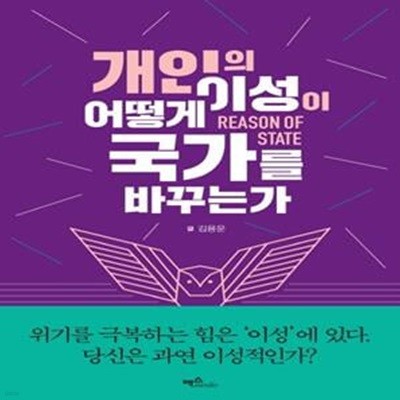 개인의 이성이 어떻게 국가를 바꾸는가 (REASON OF STATE)