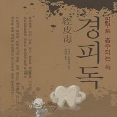 경피독 (피부로 흡수되는 독)