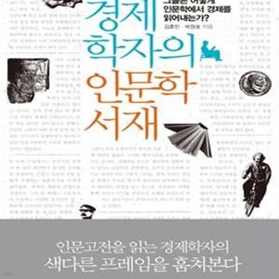 경제학자의 인문학서재 (그들은 어떻게 인문학에서 경제를 읽어내는가)