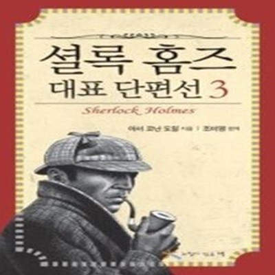 셜록 홈즈 대표 단편선 3