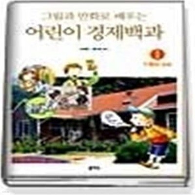 그림과 만화로 배우는 어린이 경제백과 1 (가계와소비)