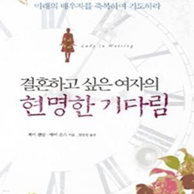 결혼하고 싶은 여자의 현명한 기다림 (미래의 배우자를 축복하며 기도하라)