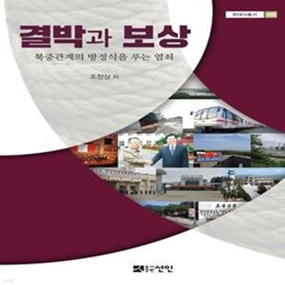 결박과 보상(현대사총서 58)(양장본 HardCover) (북중관계의 방정식을 푸는 열쇠)