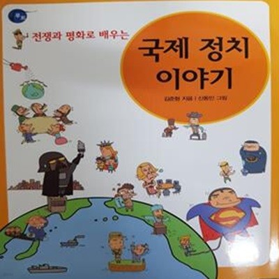 국제 정치 이야기 - 전쟁과 평화로 배우는