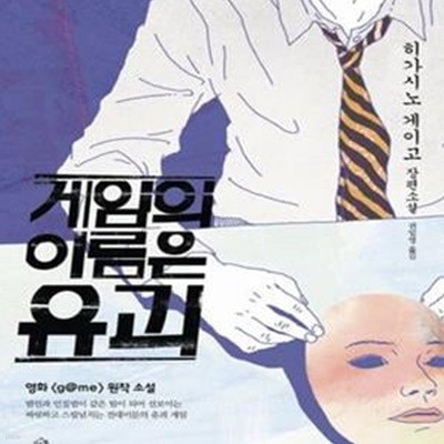 게임의 이름은 유괴 (영화 Game의 원작소설)