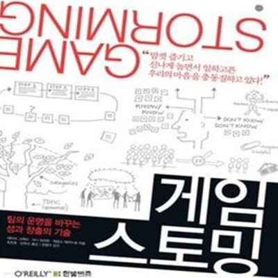 게임스토밍 (팀의 운명을 바꾸는 성과 창출의 기술)