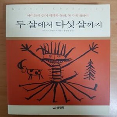 두 살에서 다섯 살까지 - 아이들의 언어 세계와 동화, 동시에 대하여