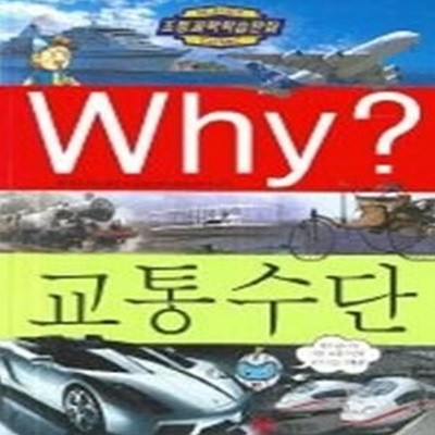 Why? 교통수단