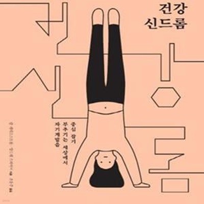 건강 신드롬 (자기계발을 부추기는 세상에서 중심 잡기)