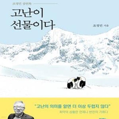 고난이 선물이다 (조정민 잠언록)