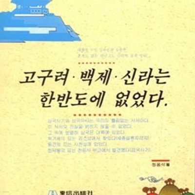 고구려.백제.신라는 한반도에 없었다