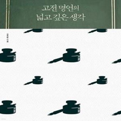 고전 명언의 넓고 깊은 생각 (고전 명언으로 배우는 인생 지략)