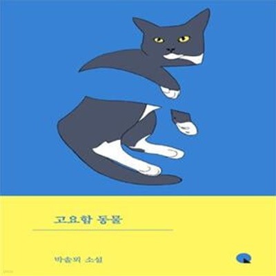 고요함 동물 (박솔뫼 소설)