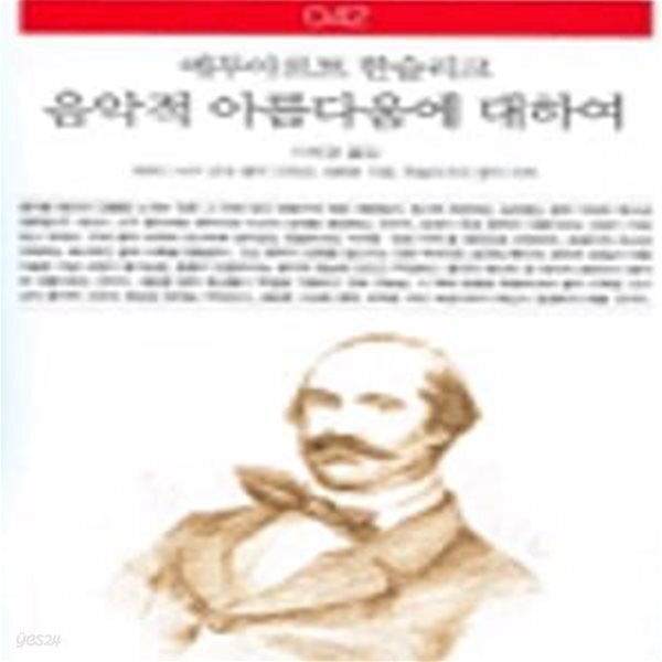 [중고샵] 음악적 아름다움에 대하여 (책세상문고 고전의 세계 42) - 예스24 [중고샵]음악적 아름다움에 대하여 (책세상문고 고전의 세계 42)... 