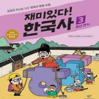 재미있다! 한국사 3 (조선 전기)