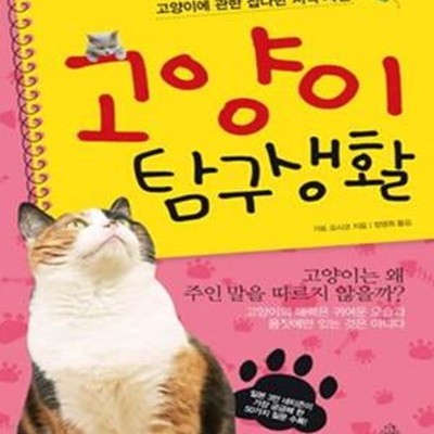 고양이 탐구생활 (고양이에 관한 잡다한 지식 사전)