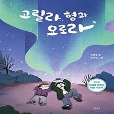 고릴라 형과 오로라