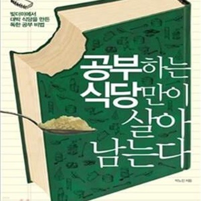 공부하는 식당만이 살아남는다 (빚더미에서 대박 식당을 만든 독한 공부 비법)