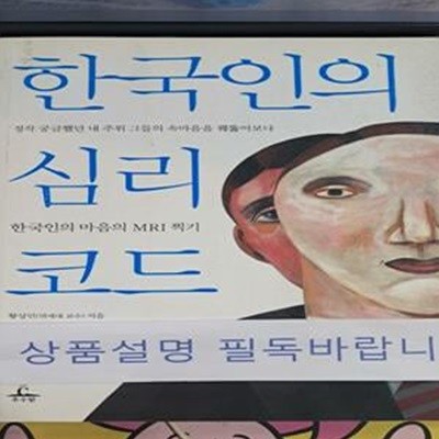 한국인의 심리코드 (정작 궁금했던 내 주위 그들의 속마음을 꿰뚫어보다)