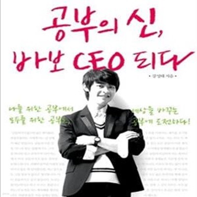 공부의 신, 바보 CEO 되다 (공신 강성태의 다른 선택 다른 성공 이야기)