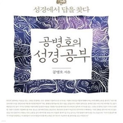 공병호의 성경공부 (성경에서 답을 찾다)