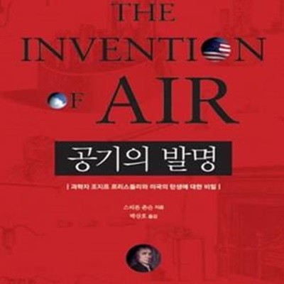 공기의 발명 (과학자 조지프 프리스틀리와 미국의 탄생에 대한 비밀)