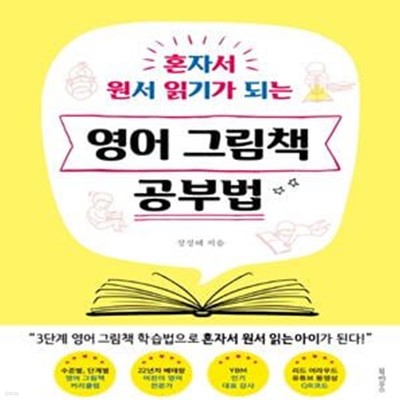 영어 그림책 공부법 (혼자서 원서 읽기가 되는)