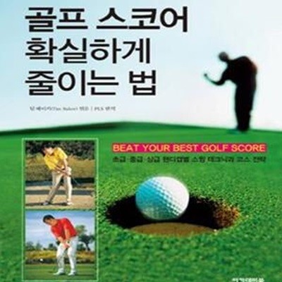 골프 스코어 확실하게 줄이는 법 (초급 중급 상급 핸디캡별 스윙 테크닉과 코스 전략)