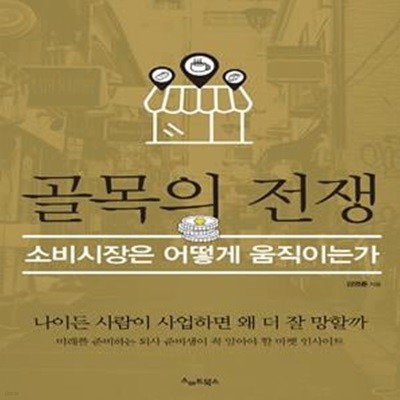 골목의 전쟁 (소비시장은 어떻게 움직이는가)