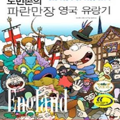 노빈손의 파란만장 영국 유랑기