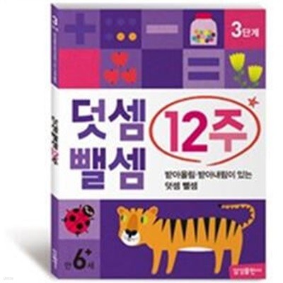 덧셈 뺄셈 12주 3단계