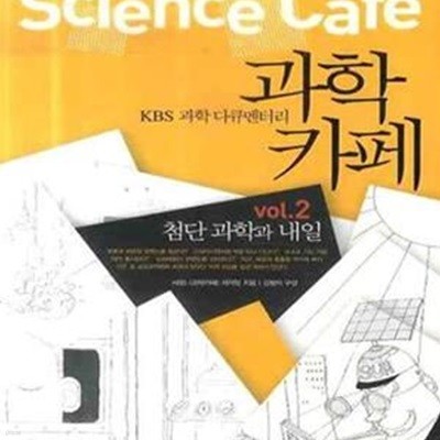 KBS 과학 다큐멘터리 과학카페 2 2 (첨단 과학과 내일)