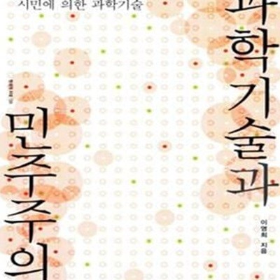 과학기술과 민주주의 (시민을 위한 시민에 의한 과학기술)