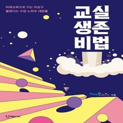 교실생존비법 (미래교육으로 가는 비상구, 블렌디드 수업 노하우 대방출)