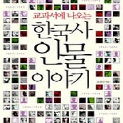 교과서에 나오는 한국사 인물 이야기