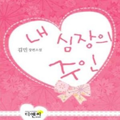 내 심장의 주인 -김민-로맨스소설-(238뒤)