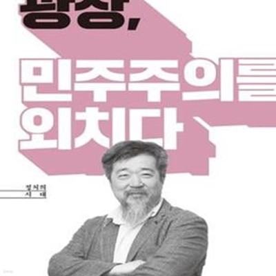 광장, 민주주의를 외치다