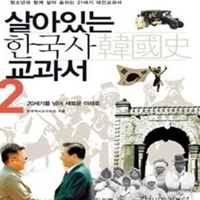 살아있는 한국사 교과서 2 (20세기를 넘어 새로운 미래로)