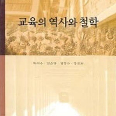 교육의 역사와 철학