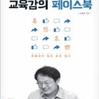 교육감의 페이스북 (특별하지 않은 꽃은 없다)