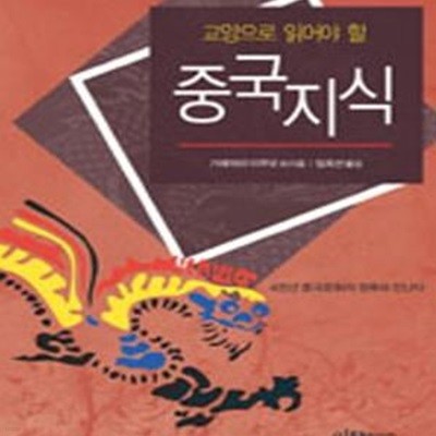 교양으로 읽어야 할 중국지식 (4천년 중국문화의 원류를 읽는다)