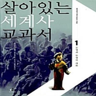 살아있는 세계사 교과서 1 (문명과 문명의 대화)