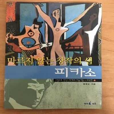 마르지 않는 창작의 샘 피카소 - 외국편 4