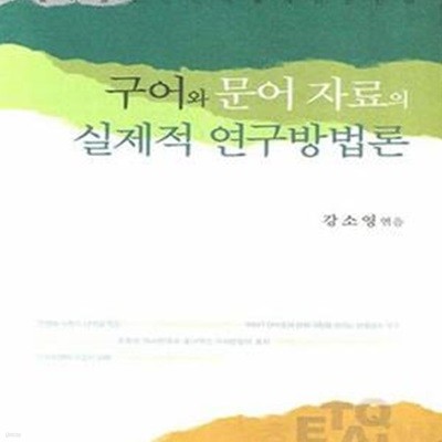 구어와 문어 자료의 실제적 연구방법론