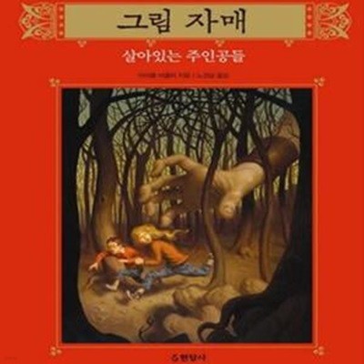 그림 자매 1 (살아 있는 주인공들)