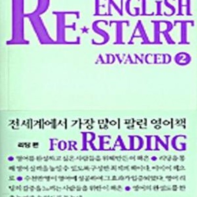 English Re-Start Advanced 2 (영어 한 달만 다시 해봐!, 리딩편, 잉글리시 리스타트,  For Reading)