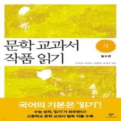 문학 교과서 작품 읽기 - 시 필수편