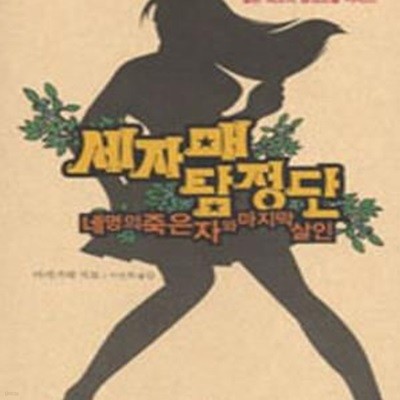 네 명의 죽은 자와 마지막 살인 (세자매 탐정단)