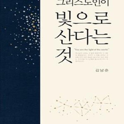 그리스도인이 빛으로 산다는 것